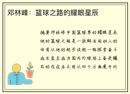 邓林峰：篮球之路的耀眼星辰