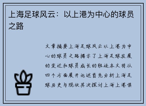 上海足球风云：以上港为中心的球员之路