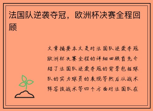 法国队逆袭夺冠，欧洲杯决赛全程回顾