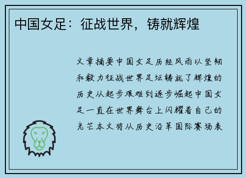 中国女足：征战世界，铸就辉煌