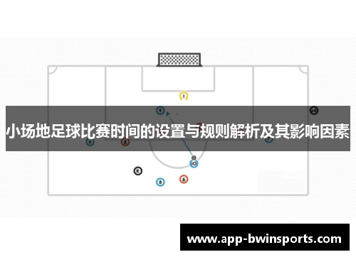 小场地足球比赛时间的设置与规则解析及其影响因素