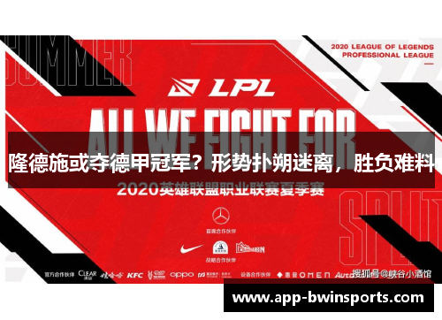 隆德施或夺德甲冠军？形势扑朔迷离，胜负难料
