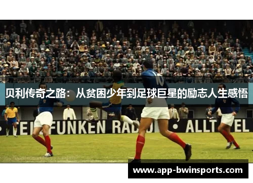 贝利传奇之路：从贫困少年到足球巨星的励志人生感悟