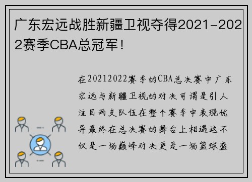 广东宏远战胜新疆卫视夺得2021-2022赛季CBA总冠军！