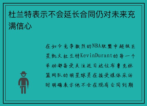 杜兰特表示不会延长合同仍对未来充满信心