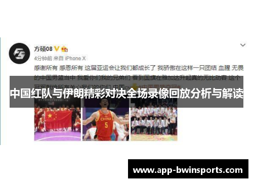 中国红队与伊朗精彩对决全场录像回放分析与解读