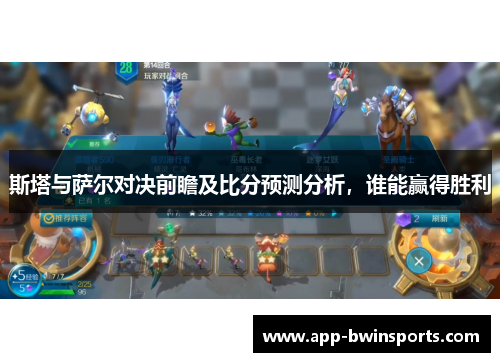斯塔与萨尔对决前瞻及比分预测分析，谁能赢得胜利