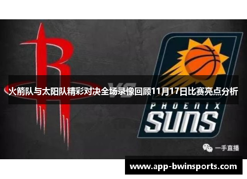 火箭队与太阳队精彩对决全场录像回顾11月17日比赛亮点分析