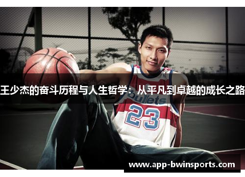 王少杰的奋斗历程与人生哲学：从平凡到卓越的成长之路