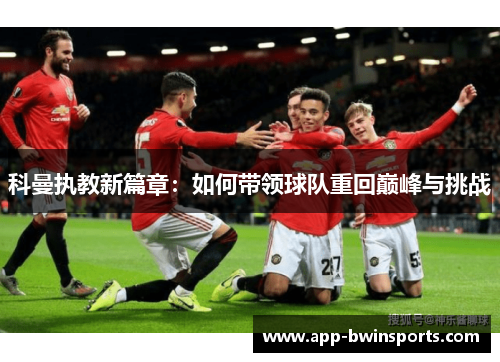 科曼执教新篇章：如何带领球队重回巅峰与挑战