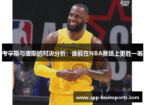 考辛斯与唐斯的对决分析：谁能在NBA赛场上更胜一筹