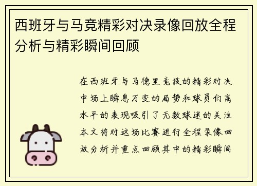西班牙与马竞精彩对决录像回放全程分析与精彩瞬间回顾