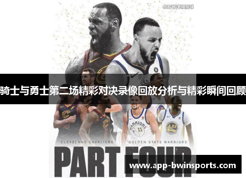 骑士与勇士第二场精彩对决录像回放分析与精彩瞬间回顾