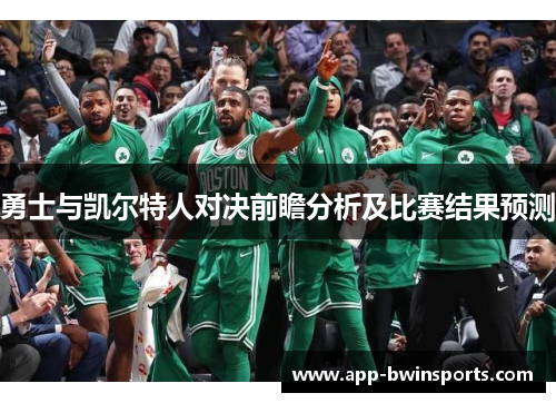 勇士与凯尔特人对决前瞻分析及比赛结果预测
