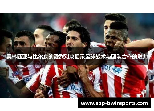 奥林匹亚与比尔森的激烈对决揭示足球战术与团队合作的魅力