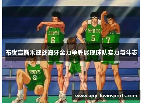 布犹高斯禾迎战海牙全力争胜展现球队实力与斗志