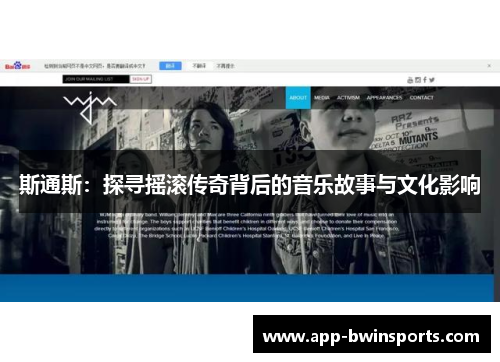 斯通斯：探寻摇滚传奇背后的音乐故事与文化影响