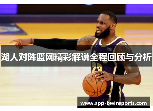 湖人对阵篮网精彩解说全程回顾与分析