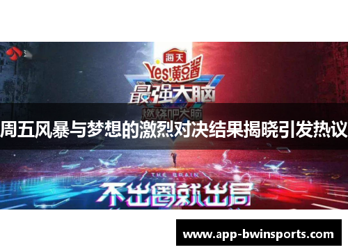 周五风暴与梦想的激烈对决结果揭晓引发热议