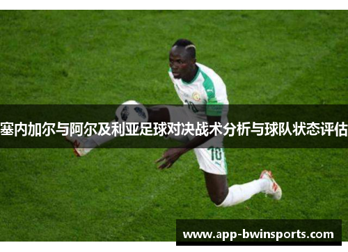 塞内加尔与阿尔及利亚足球对决战术分析与球队状态评估