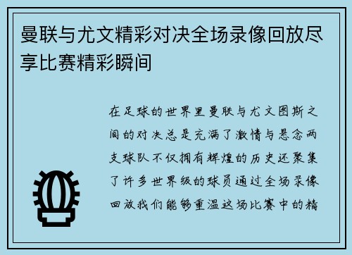 曼联与尤文精彩对决全场录像回放尽享比赛精彩瞬间