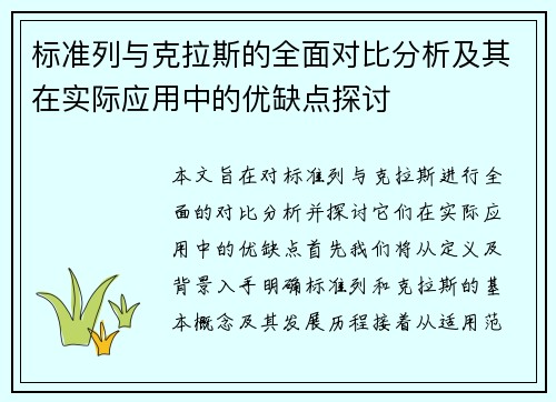 标准列与克拉斯的全面对比分析及其在实际应用中的优缺点探讨