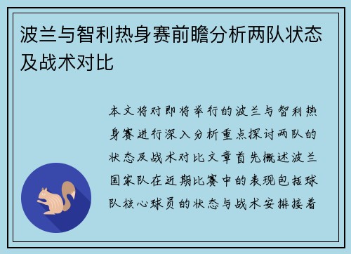 波兰与智利热身赛前瞻分析两队状态及战术对比