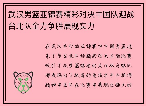 武汉男篮亚锦赛精彩对决中国队迎战台北队全力争胜展现实力