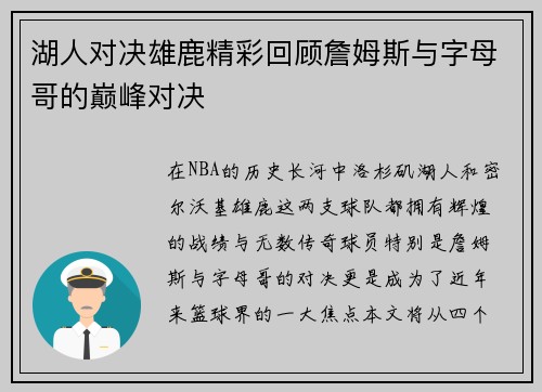 湖人对决雄鹿精彩回顾詹姆斯与字母哥的巅峰对决