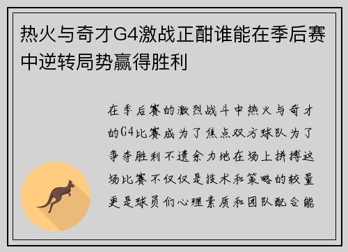 热火与奇才G4激战正酣谁能在季后赛中逆转局势赢得胜利