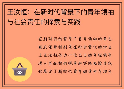 王汝恒：在新时代背景下的青年领袖与社会责任的探索与实践