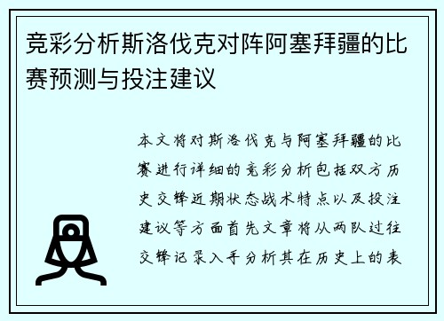 竞彩分析斯洛伐克对阵阿塞拜疆的比赛预测与投注建议