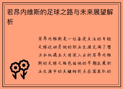 若昂内维斯的足球之路与未来展望解析