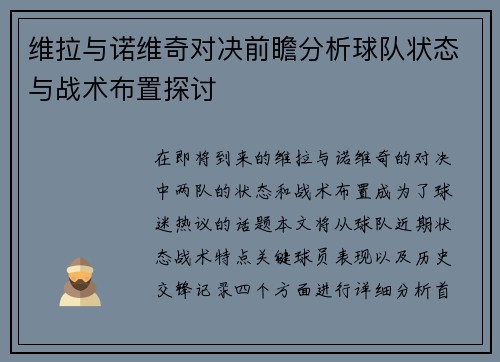 维拉与诺维奇对决前瞻分析球队状态与战术布置探讨