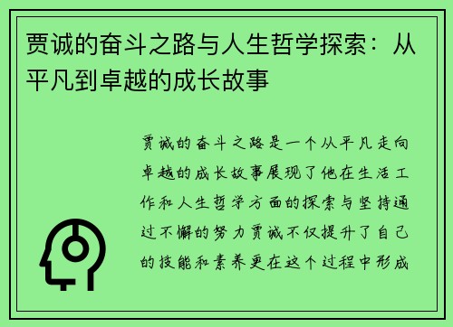 贾诚的奋斗之路与人生哲学探索：从平凡到卓越的成长故事