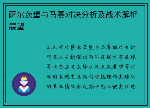 萨尔茨堡与马赛对决分析及战术解析展望