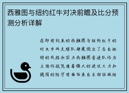 西雅图与纽约红牛对决前瞻及比分预测分析详解