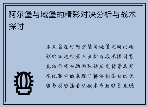 阿尔堡与域堡的精彩对决分析与战术探讨
