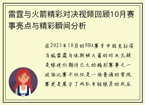 雷霆与火箭精彩对决视频回顾10月赛事亮点与精彩瞬间分析