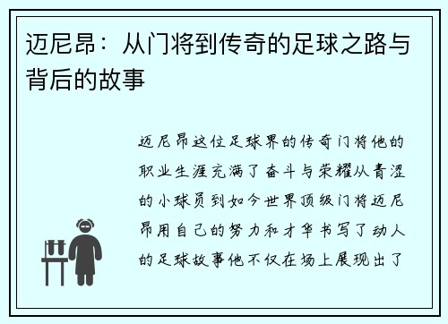 迈尼昂：从门将到传奇的足球之路与背后的故事