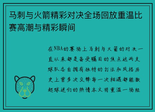 马刺与火箭精彩对决全场回放重温比赛高潮与精彩瞬间